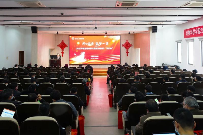 凝心铸魂育人，聚力勇攀高峰 ——动物科学学院召开2020年总结表彰会暨五届四次“双代会”