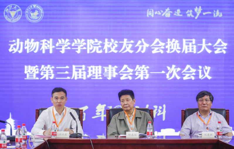 动科学院校友分会第二届理事会换届大会暨第三届理事会第一次会议圆满举行