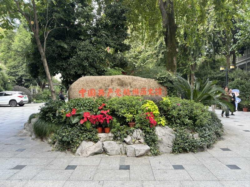 深学党史悟思想 砥砺初心勇担当 ——学院组织2025年第3期学生党员重点发展对象培训班学员赴中国共产党杭州历史馆开展现场教学