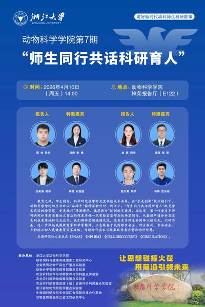 动物科学学院第7期“师生同行共话科研育人”