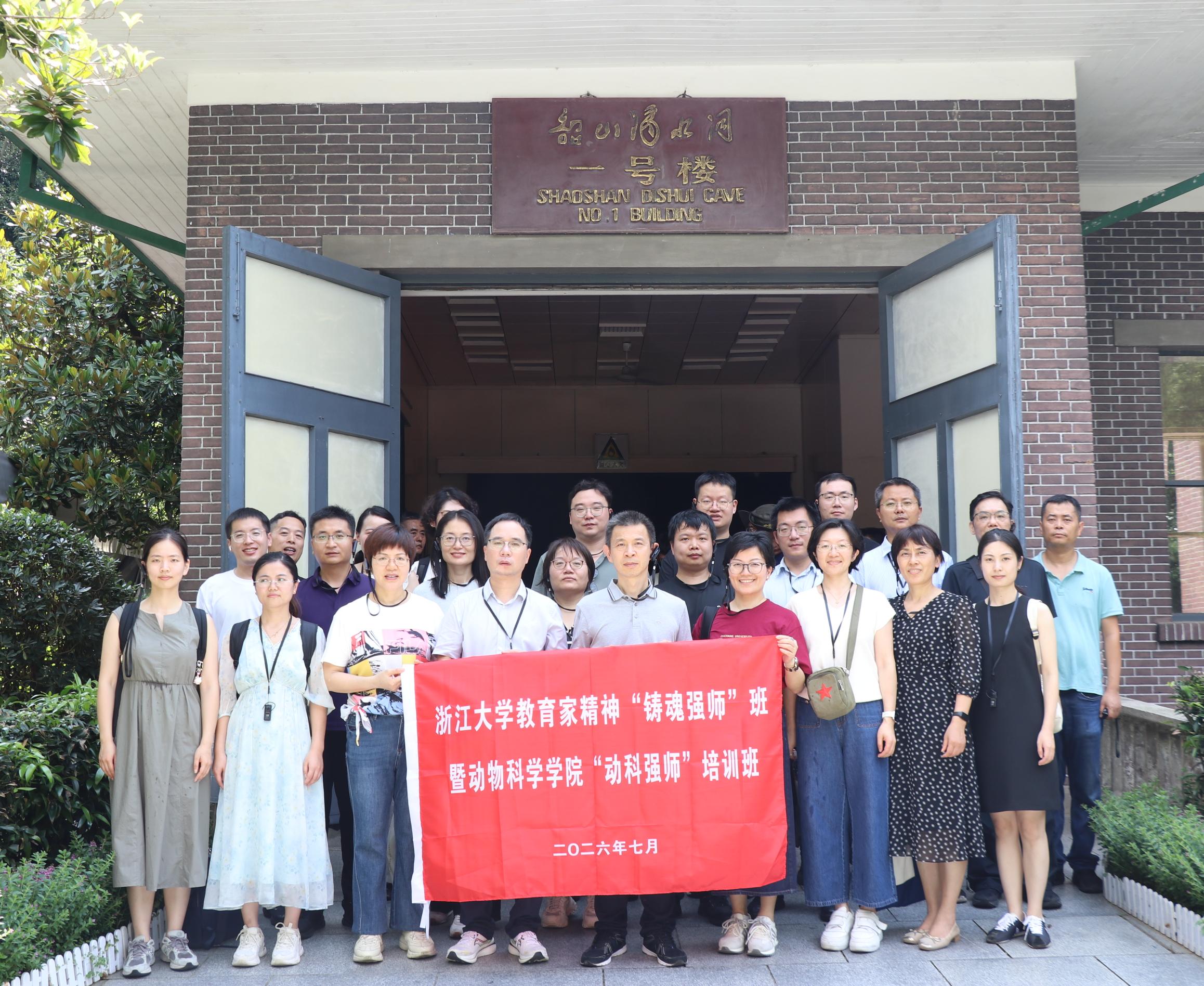 赓续红色血脉 涵养育人初心   ——浙江大学教育家精神“铸魂强师”班暨动物科学学院“动科强师”培训班顺利举办