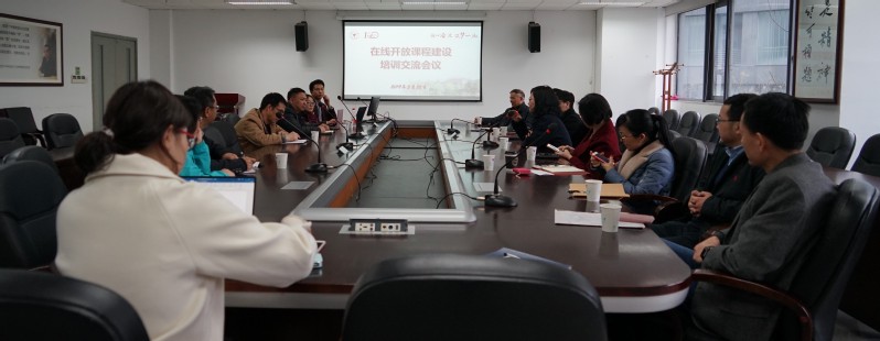 学院举行在线开放课程交流培训会议