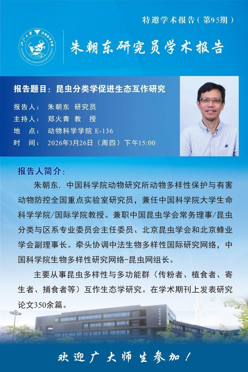 动物科学学院特邀学术报告-朱朝东研究员学术报告