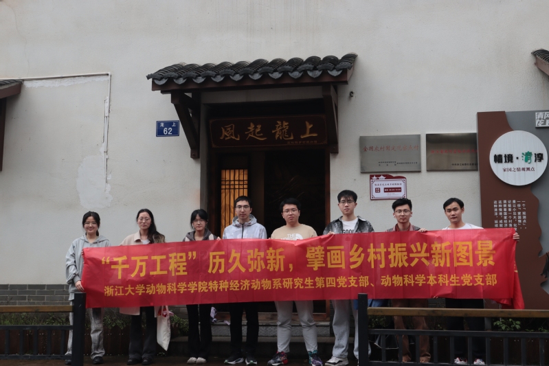 “千万工程”历久弥新，擘画乡村振兴新图景——特动研究生第四党支部、动物科学本科生党支部赴临安石门村和龙上村开展党建活动