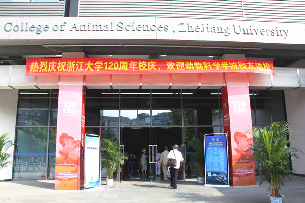 重温“浙”里岁月，再叙师生情谊 ――学院举行校庆120周年校友系列活动