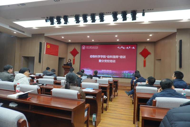 学院举行“动科强师”培训暨师德师风专题报告会