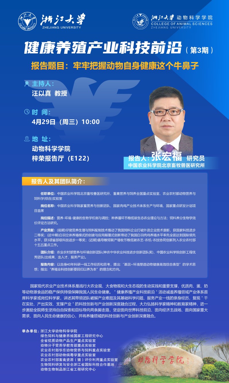动物科学学院第3期“健康养殖产业科技前沿”