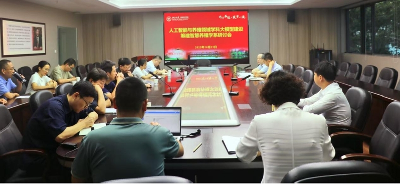 学院召开人工智能与养殖领域学科大模型建设筹建智慧养殖学系研讨会