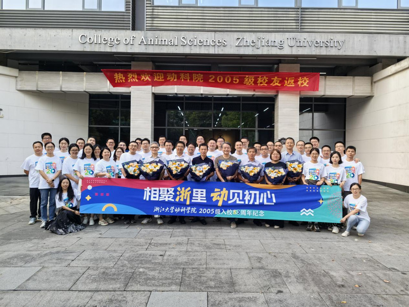 相聚浙里 动见初心——动科学院2005级校友举行入校20周年同学会
