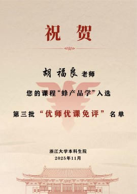 喜报：我院二位教师入选浙江大学2025-2026学年“优师优课免评”名单