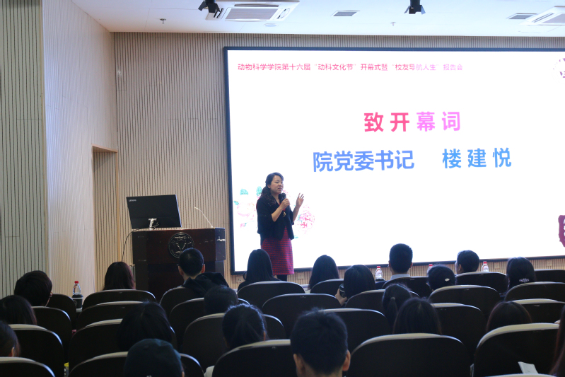 动物科学学院第十六届动科文化节开幕式暨“校友导航人生”首场报告会圆满结束