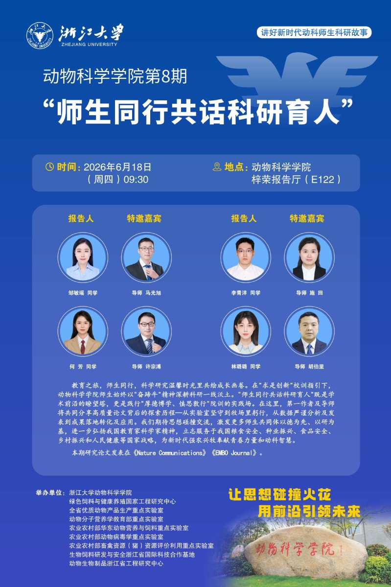 动物科学学院第8期“师生同行共话科研育人”