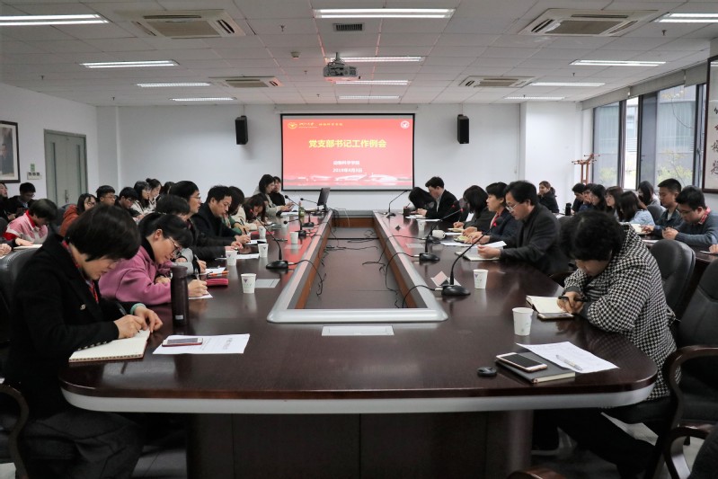 学院召开春学期党支部书记工作例会
