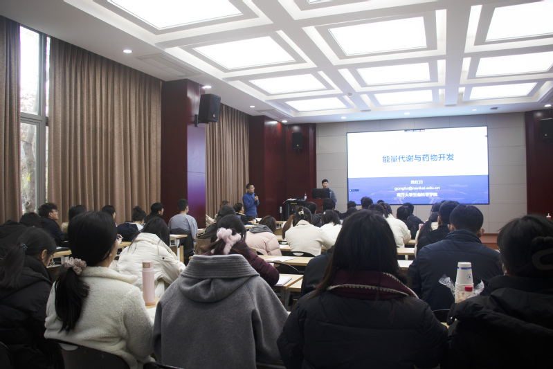“能量代谢与药物开发”学术报告会举行