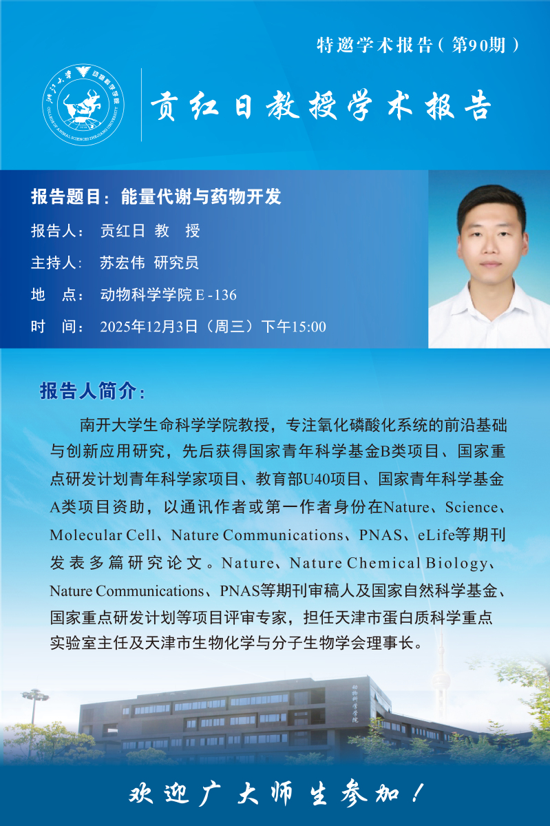 动物科学学院特邀学术报告-贡红日教授学术报告