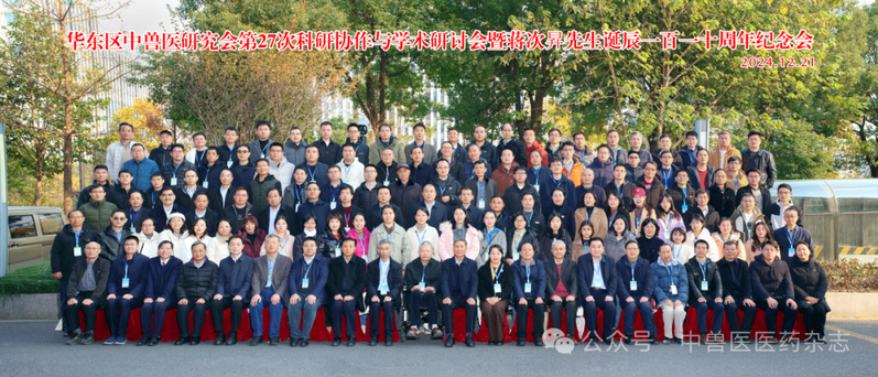 华东区中兽医研究会第27次科研协作与学术研讨会暨蒋次昇先生诞辰一百一十周年纪念会在杭州召开