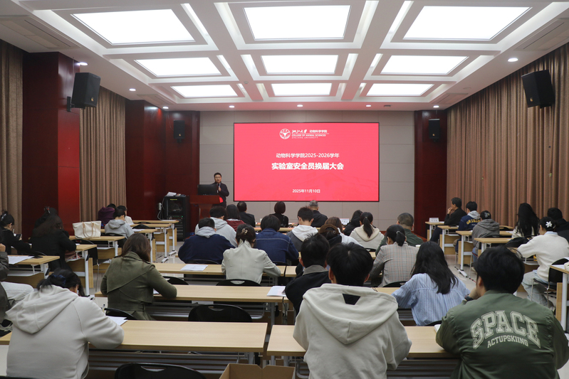 学院召开2025-2026学年实验室安全员换届工作大会