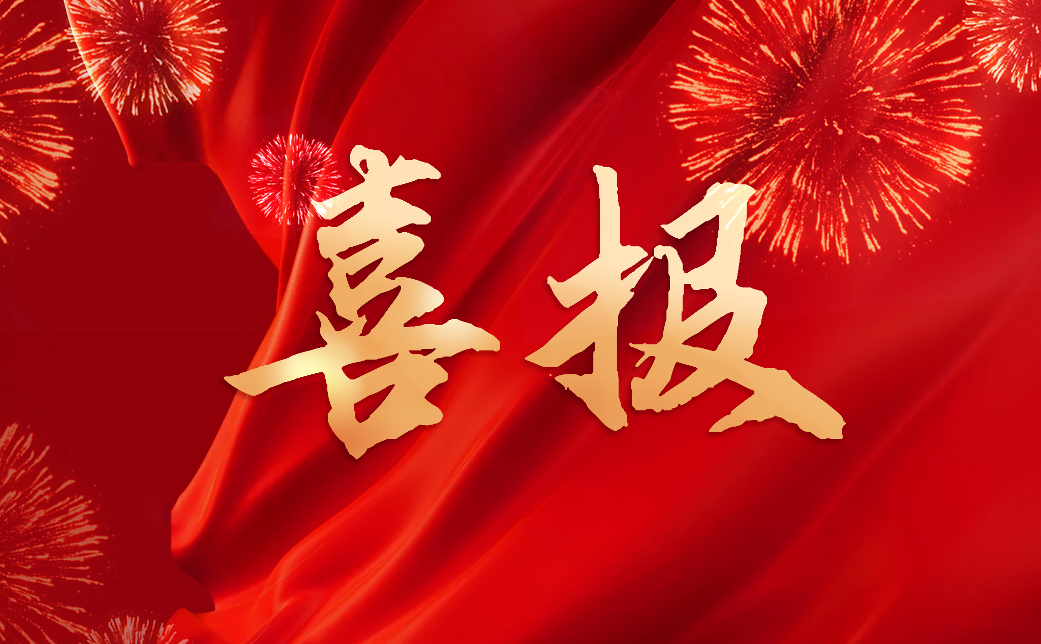 喜报 | 周继勇教授团队研发的猪伪狂犬病灭活疫苗（gE/TK双基因缺失HD/c株）获批国家新兽药注册