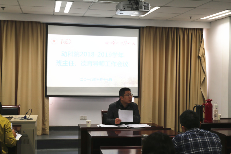 动科院举办2018-2019学年班主任、研究生德育导师工作会议