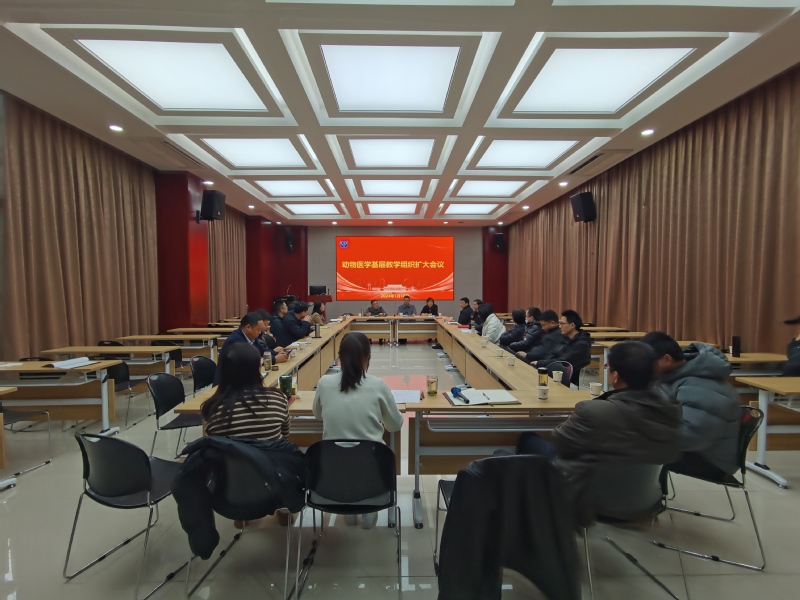 动物医学基层教学组织召开扩大会议