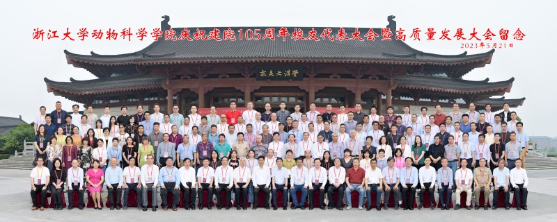 动科学院庆祝建院105周年校友代表大会暨高质量发展大会顺利举行