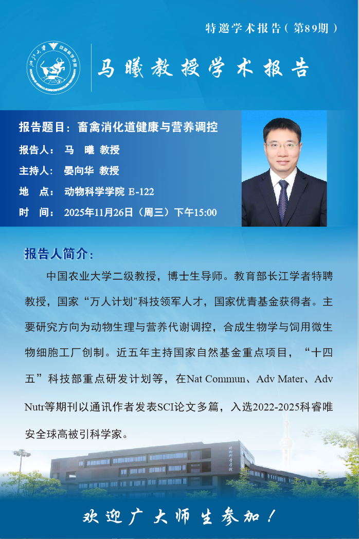 动物科学学院特邀学术报告会-马曦教授学术报告
