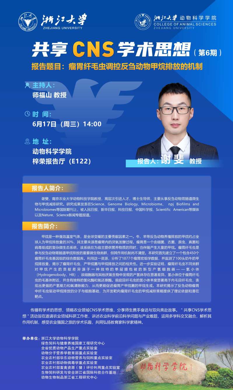 动物科学学院第6期“共享CNS学术思想”