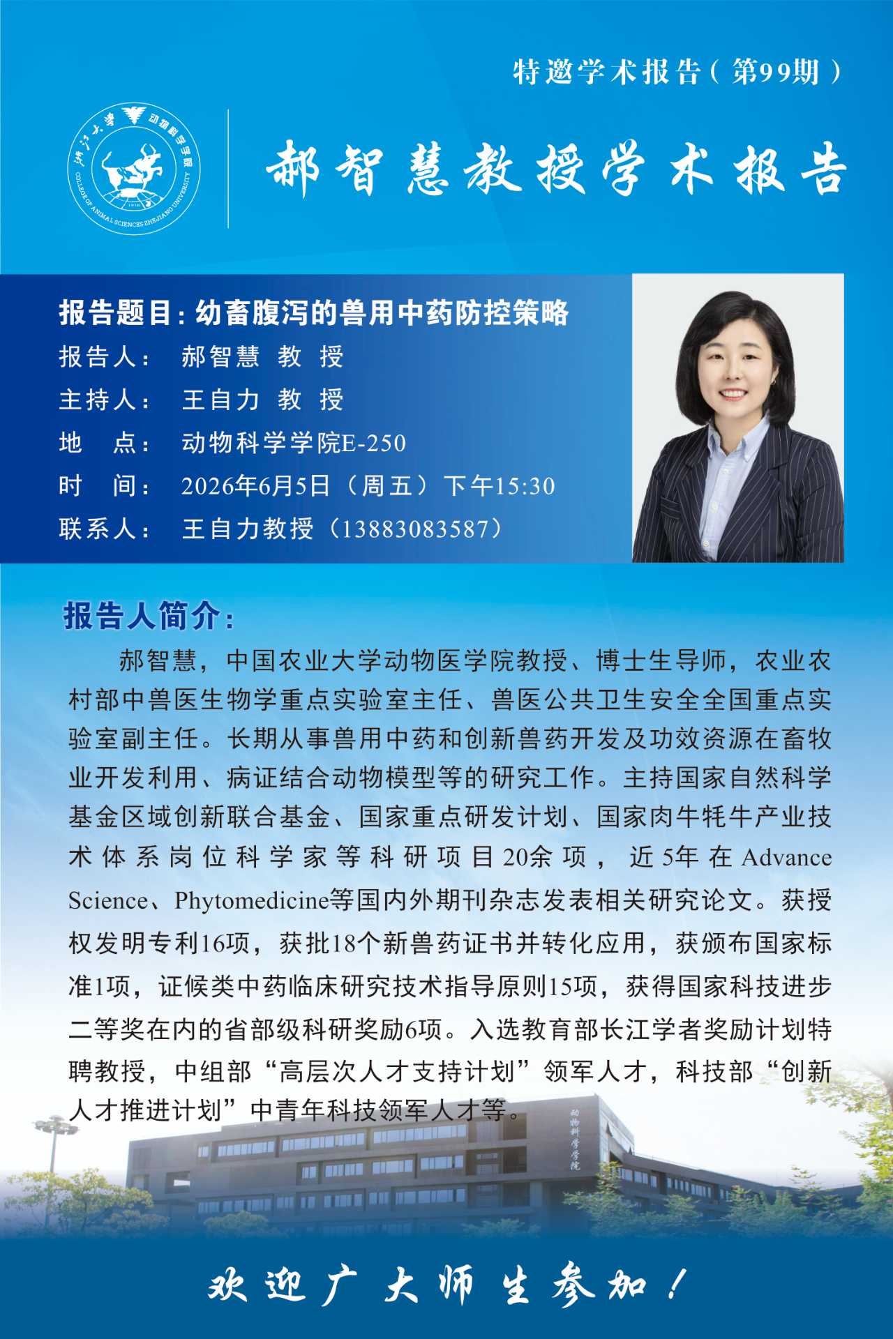 动物科学学院特邀学术报告（第99期）-郝智慧教授学术报告