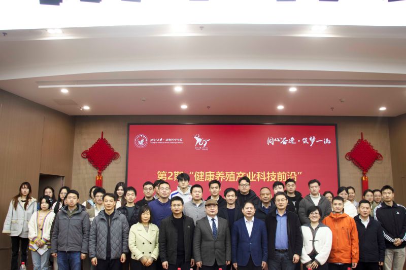 学院举办第2期“健康养殖产业科技前沿”活动