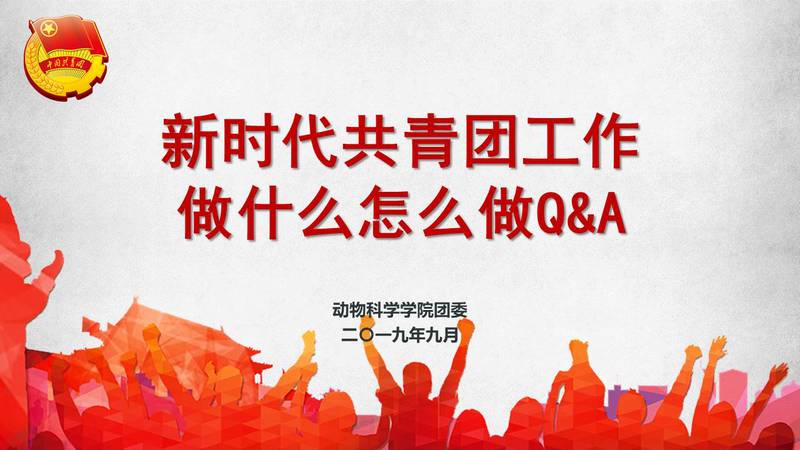 不忘初心跟党走，牢记使命谱新篇——动物科学学院举办团支书培训会