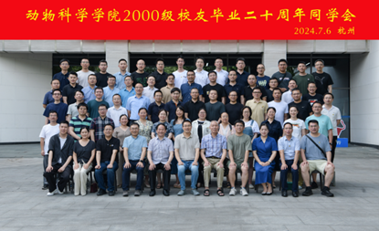 聚廿载同窗情谊，树动科青年才俊——动物科学学院2000级校友毕业20周年返校聚会