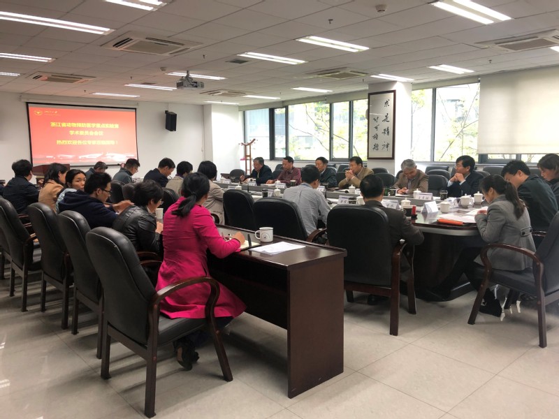 浙江省动物预防医学重点实验室学术委员会第三次会议召开