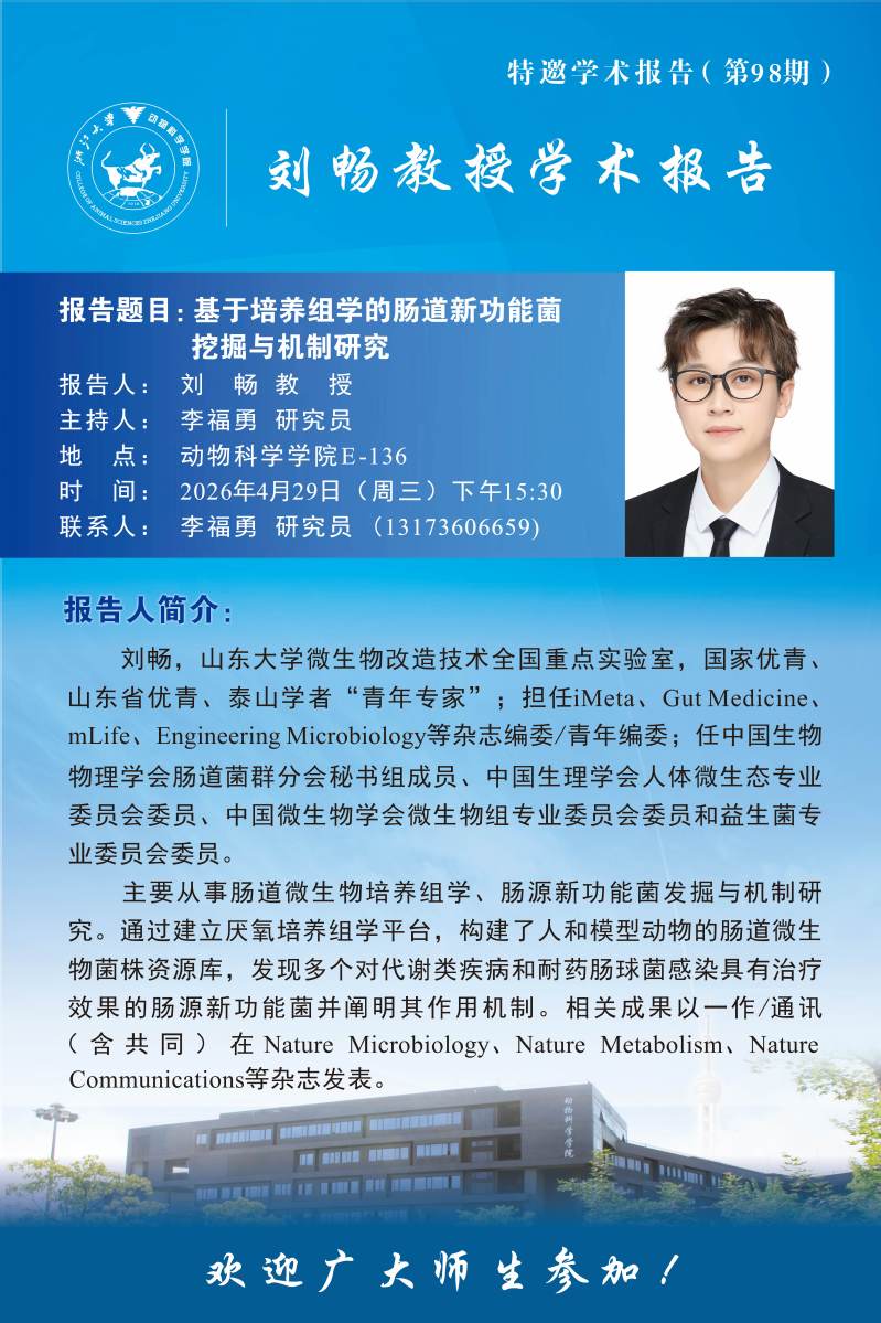 动物科学学院特邀学术报告-刘畅教授学术报告