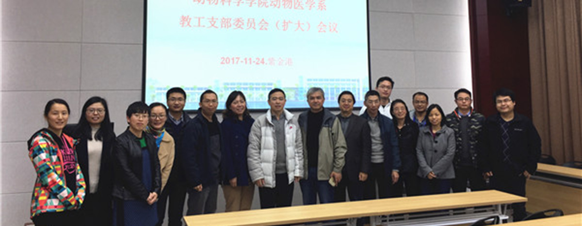 不忘初心，牢记使命，为建设世界一流动物医学学科而奋斗 ――动医系教工党支部召开扩大会议