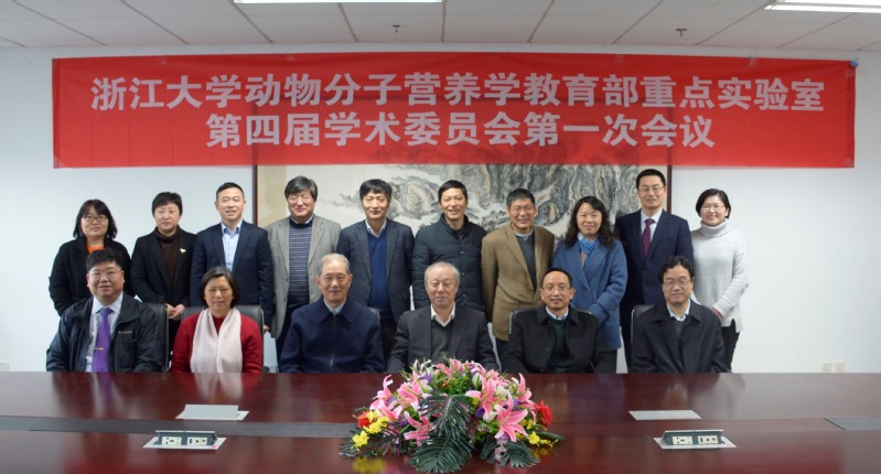 动物分子营养学教育部重点实验室第四届学术委员会第一次会议召开
