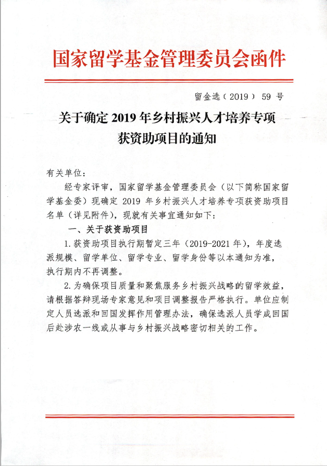 学院获国家留学基金委“2019年乡村振兴人才培养专项”立项资助