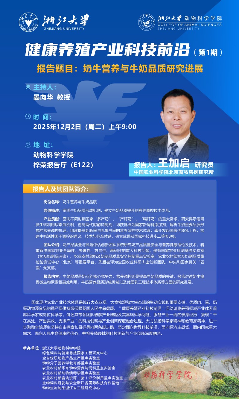 动物科学学院第1期“健康养殖产业科技前沿”