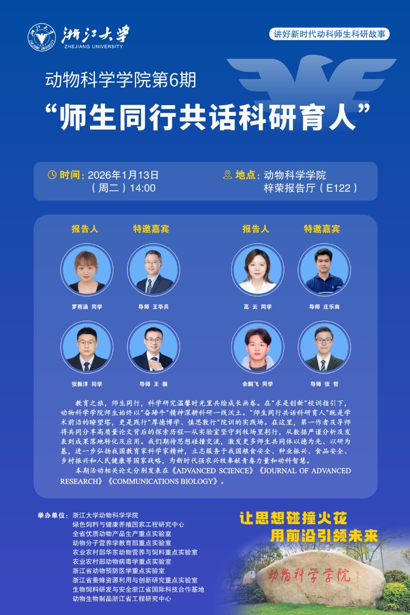 动物科学学院第6期“师生同行共话科研育人
