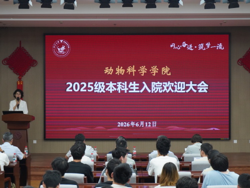 动物科学学院举行2025级本科生入院欢迎大会