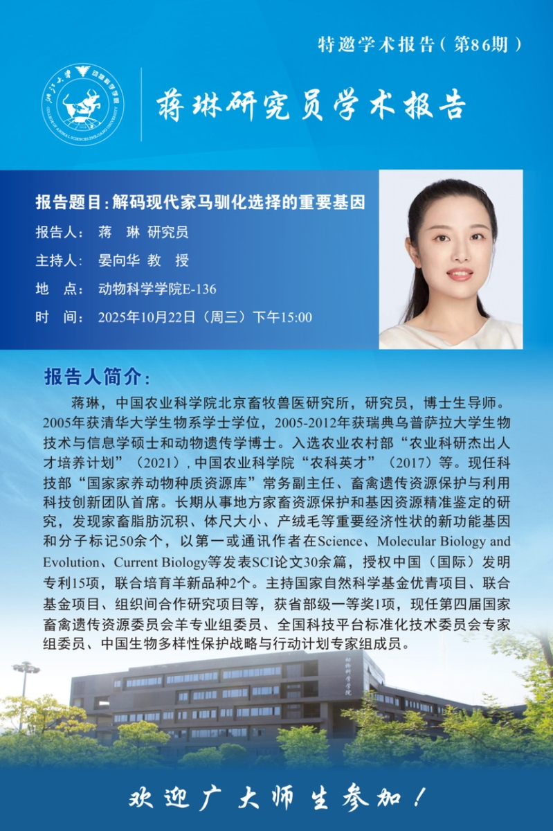 动物科学学院特邀学术报告会-蒋琳研究员学术报告