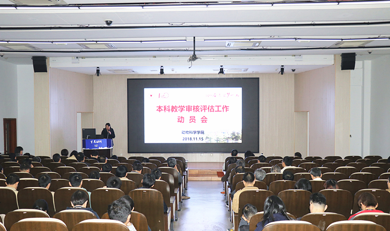 学院举行本科教学审核评估工作动员会