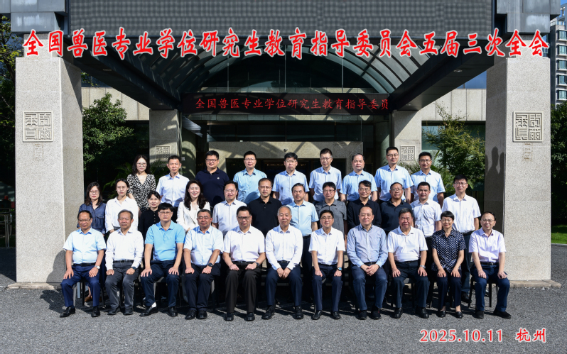 全国兽医专业学位研究生教育指导委员会五届三次全会在我校召开