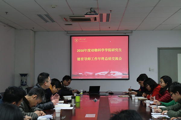 2016年度学院研究生德育导师工作年终总结交流会顺利召开