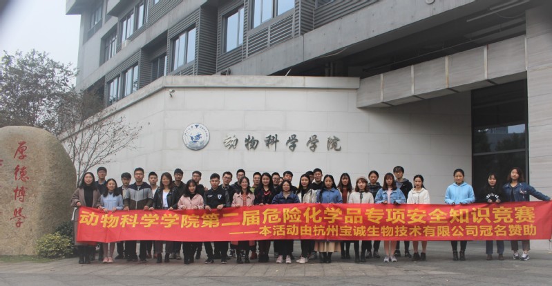 “宝诚杯”第二届动物科学学院实验室安全月 ——危险化学品专项安全知识竞赛圆满落幕