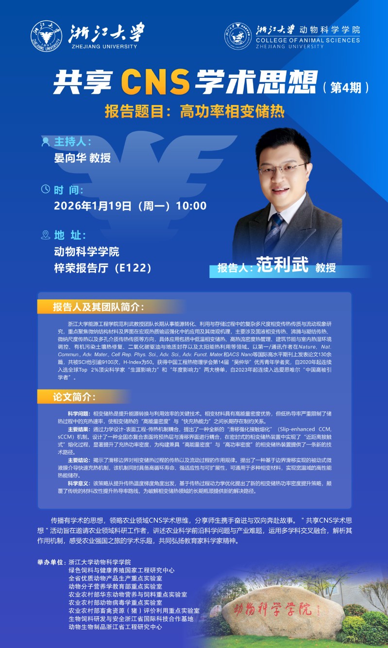 动物科学学院第4期“共享CNS学术思想”