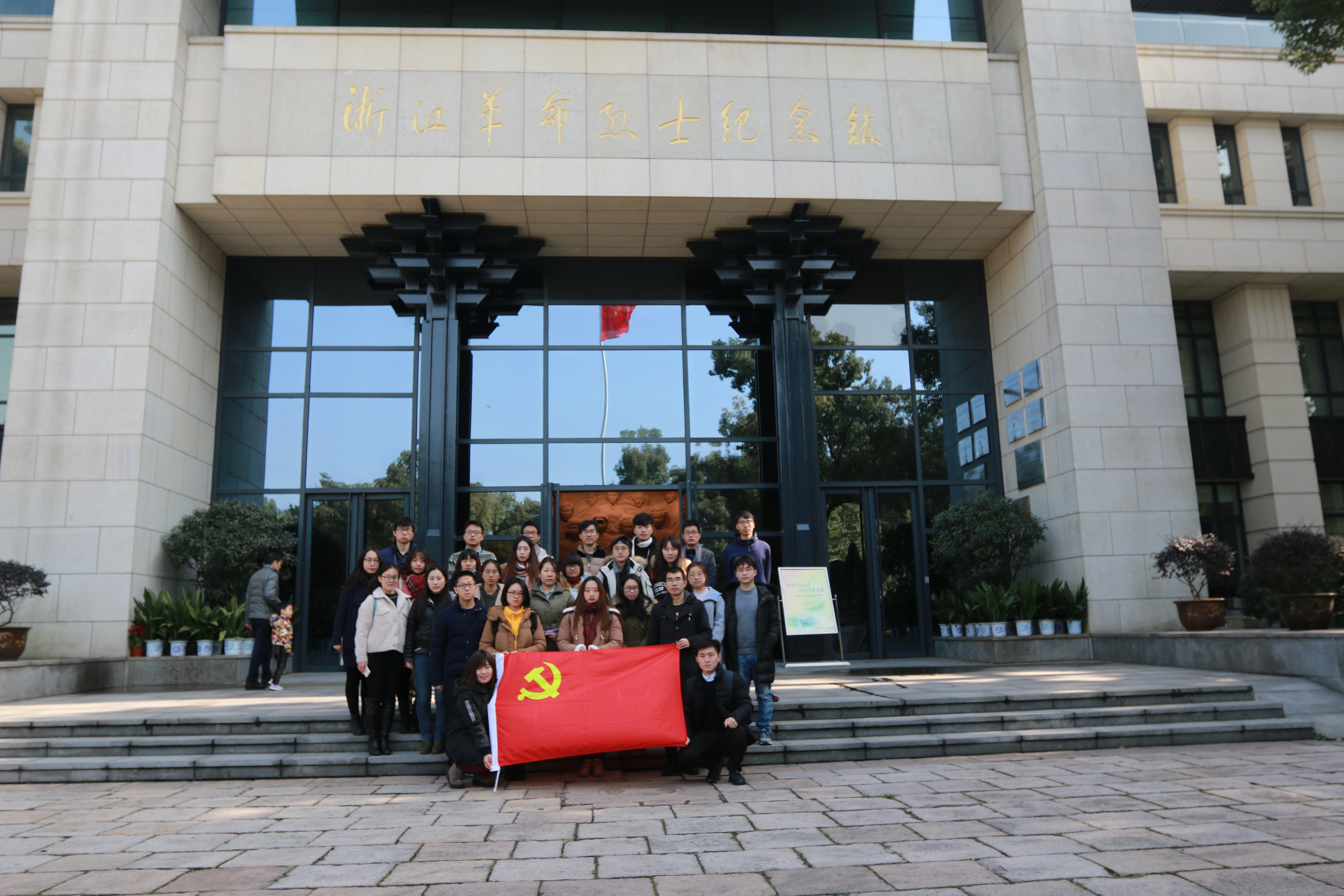 追寻・缅怀・传承――培训班预备党员赴浙江省革命烈士纪念馆参观学习