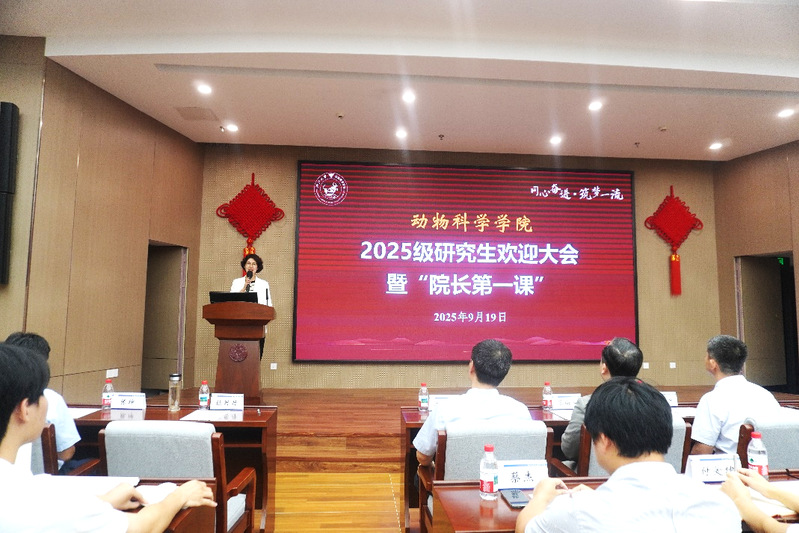 动物科学学院2025级研究生欢迎大会暨“院长第一课”顺利举行
