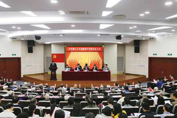 凝心聚力谋发展，砥砺奋进创一流 ――中共浙江大学动物科学学院党员大会胜利召开