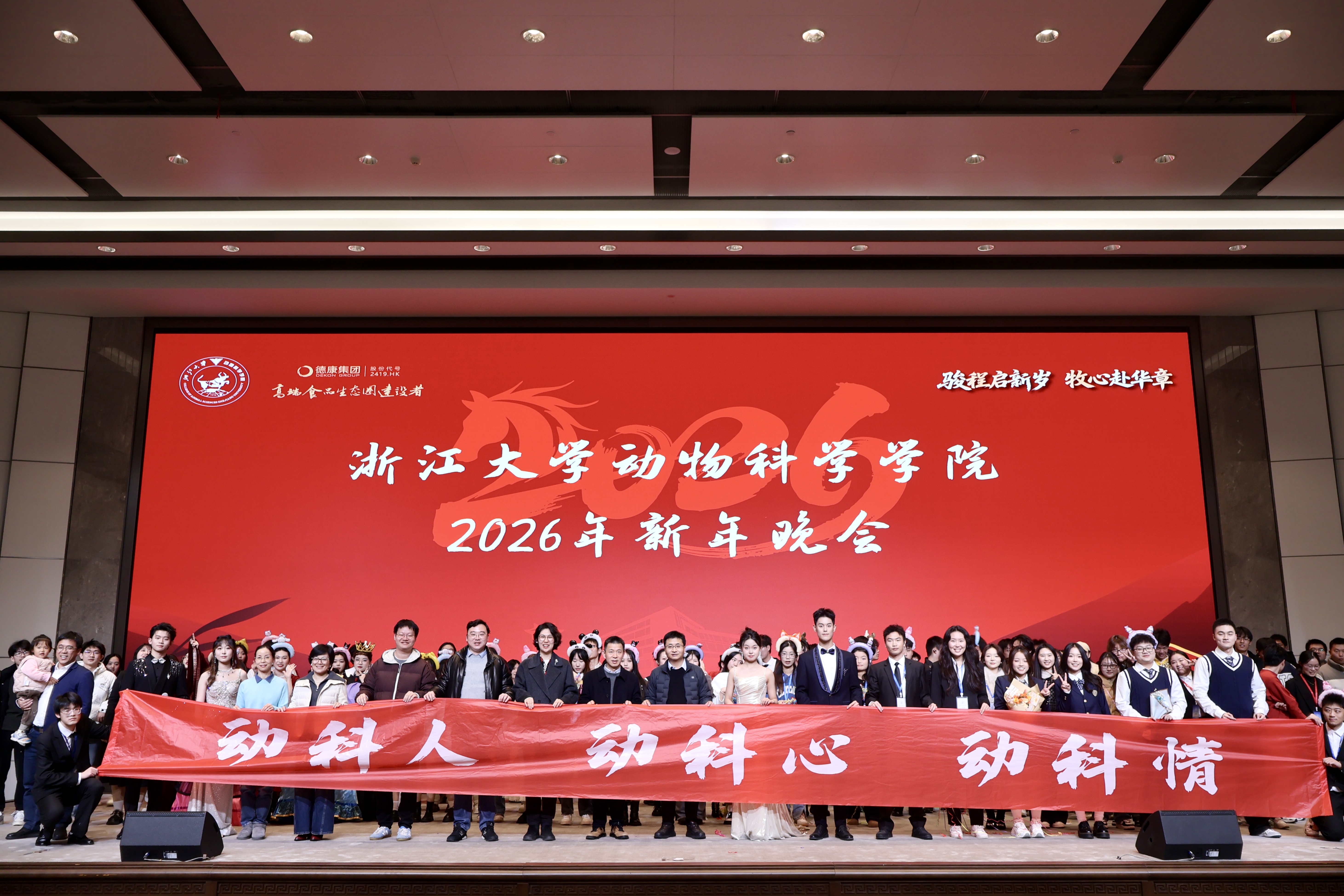 “骏程启新岁，牧心赴华章”浙​江大学动物科学学院2026年新年晚会圆满落幕