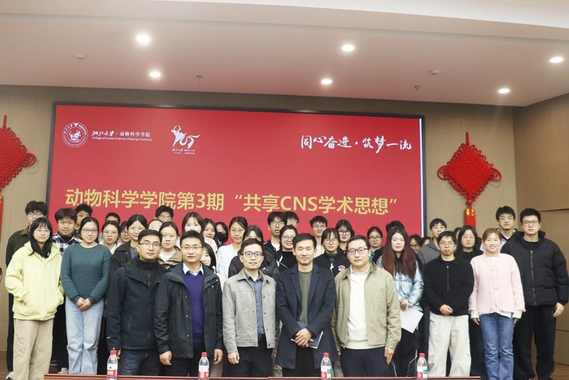 学院举办第3期“共享CNS学术思想”活动